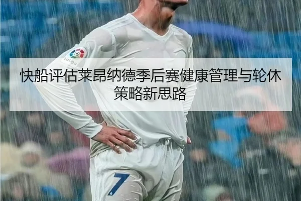 快船评估莱昂纳德季后赛健康管理与轮休策略新思路