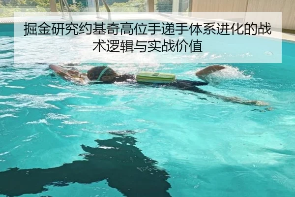 掘金研究约基奇高位手递手体系进化的战术逻辑与实战价值
