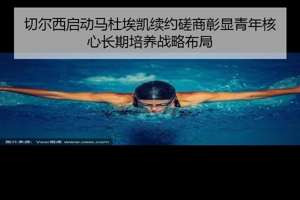 切尔西启动马杜埃凯续约磋商彰显青年核心长期培养战略布局