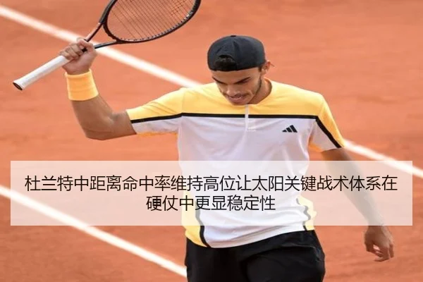 杜兰特中距离命中率维持高位让太阳关键战术体系在硬仗中更显稳定性