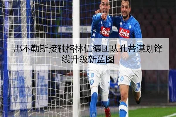 那不勒斯接触格林伍德团队孔蒂谋划锋线升级新蓝图